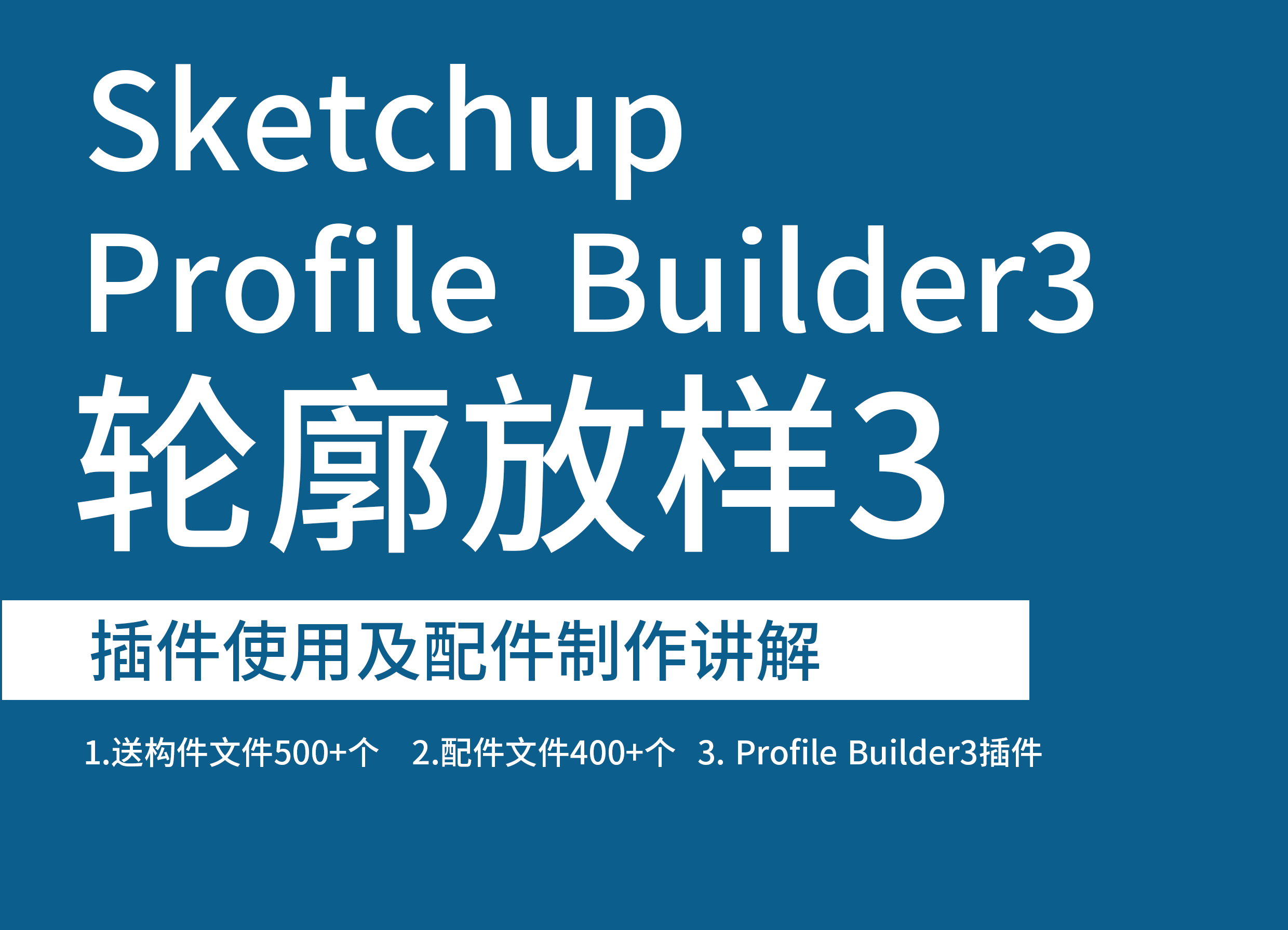 轮廓放样3插件讲解（送插件及资料）